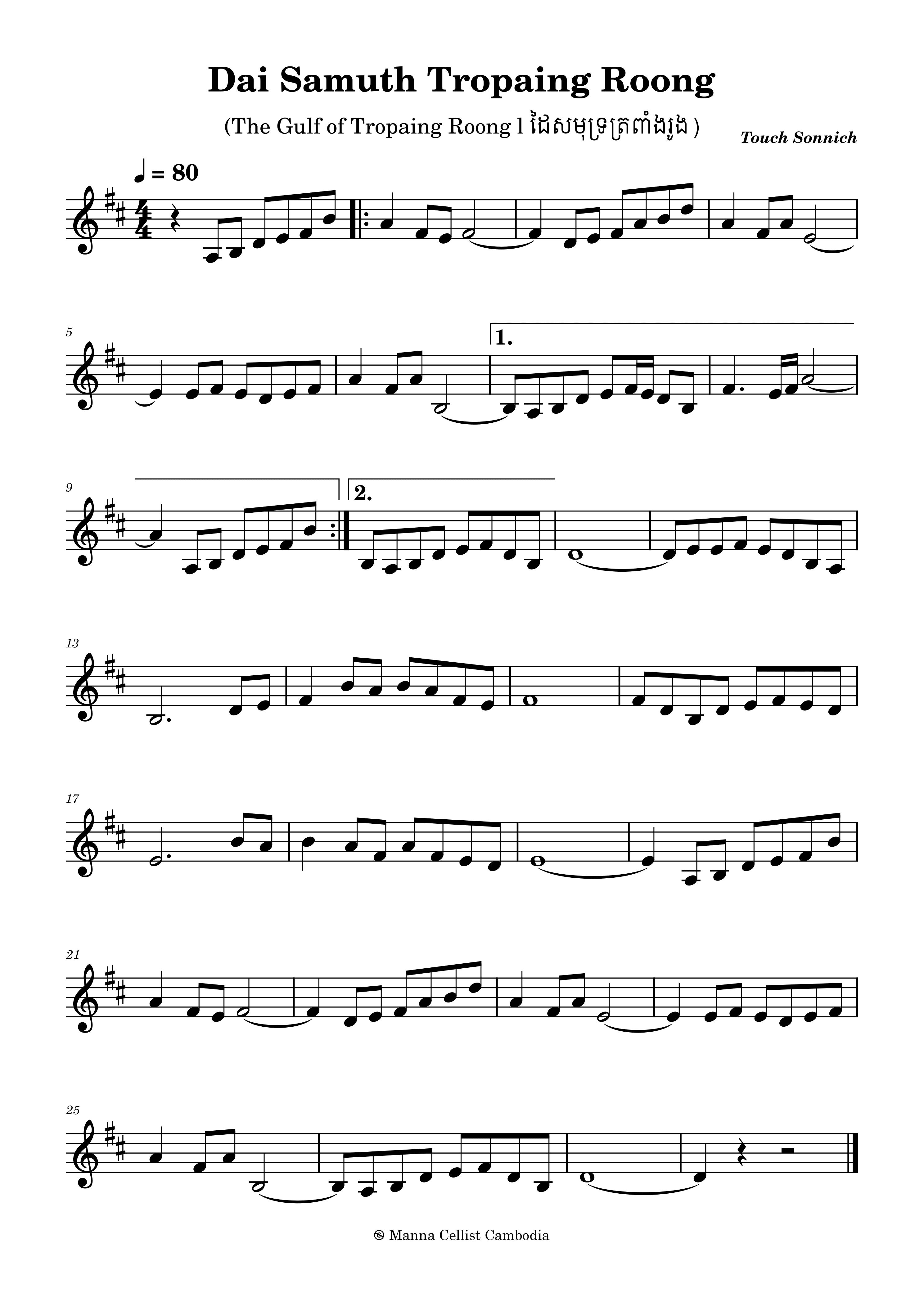 Dai Samuth Tropaing Roong (ដៃសមុទ្រត្រពាំងរូង)