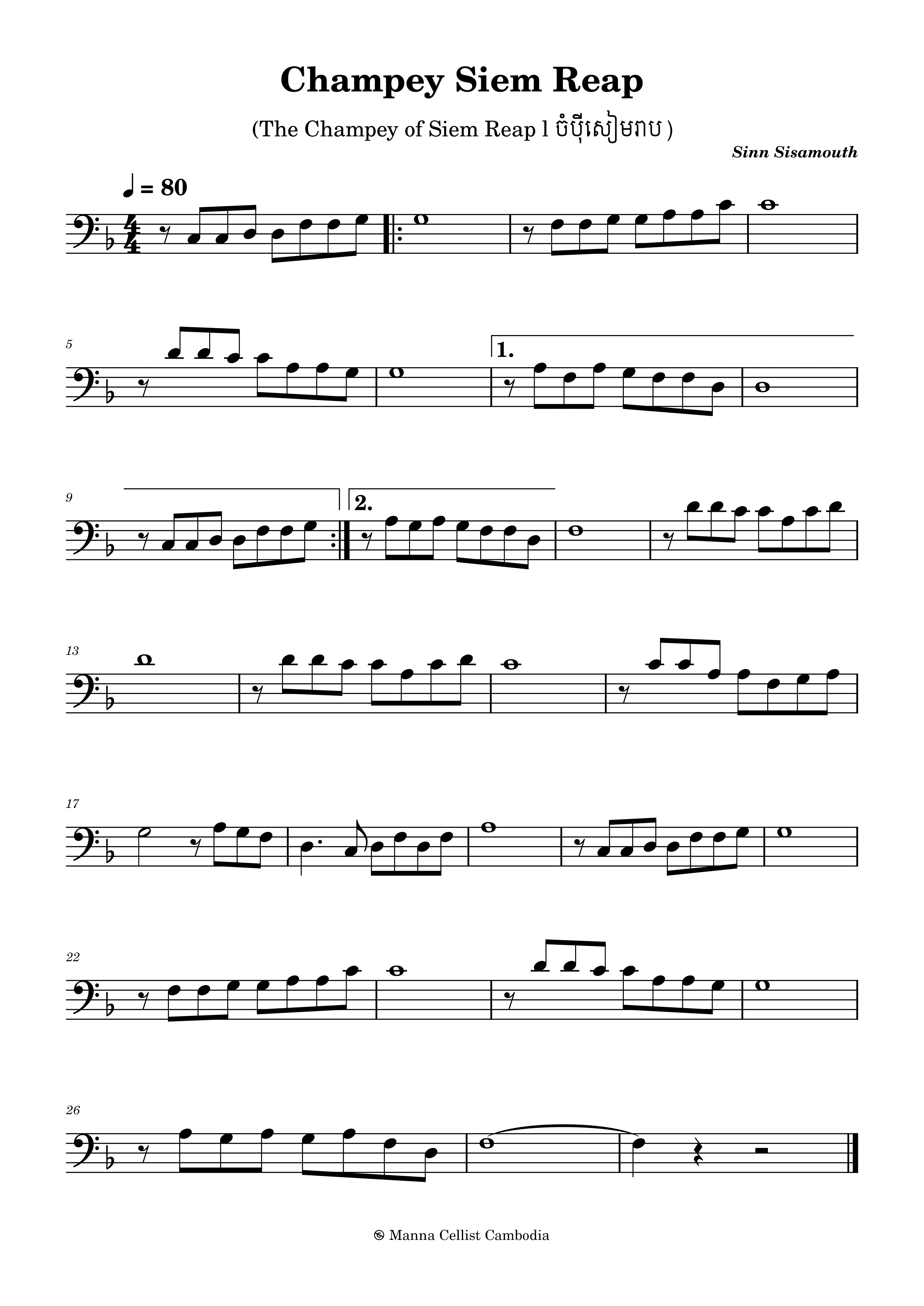 Champey Siem Reap (ចំប៉ីសៀមរាប)