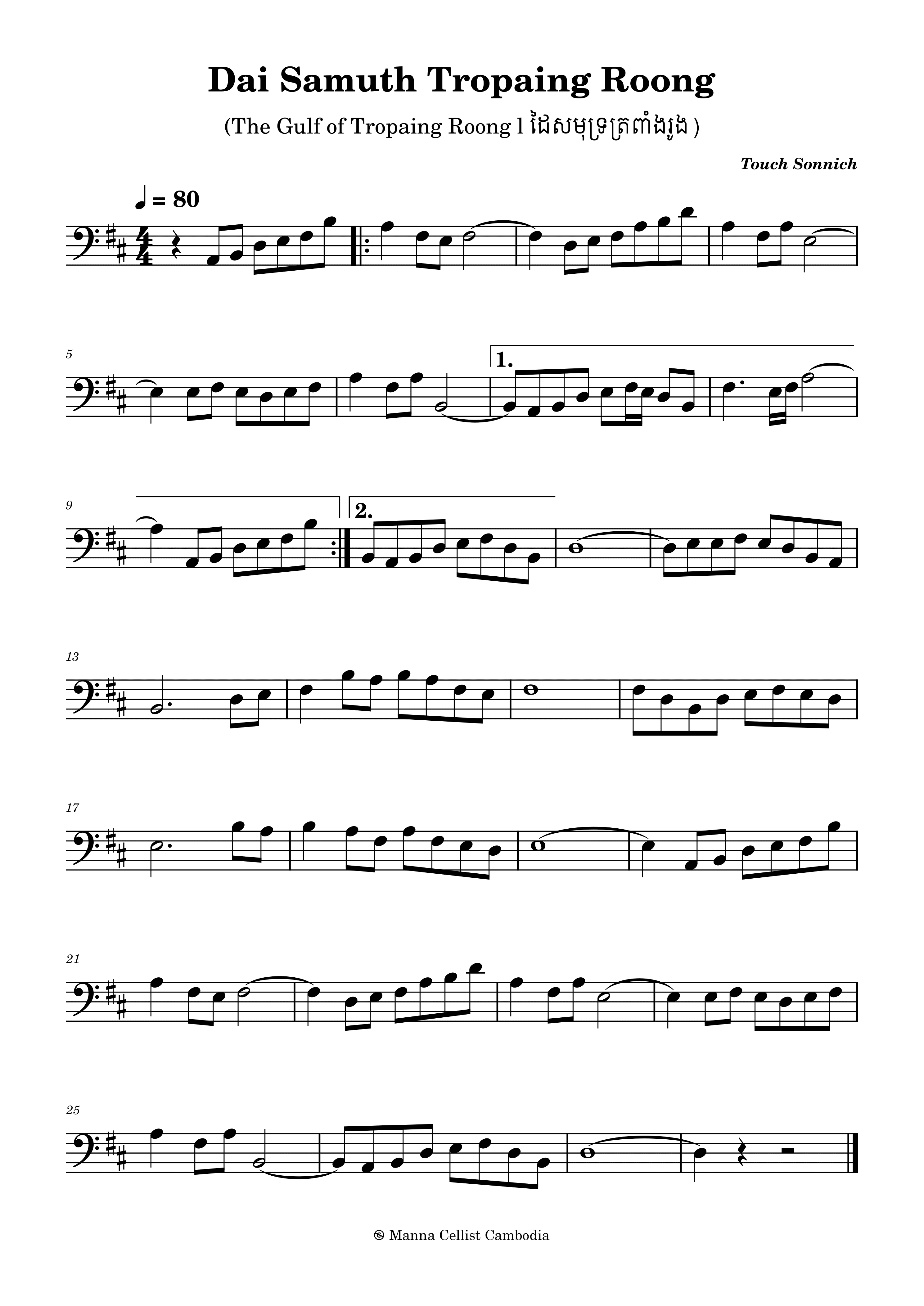 Dai Samuth Tropaing Roong (ដៃសមុទ្រត្រពាំងរូង)