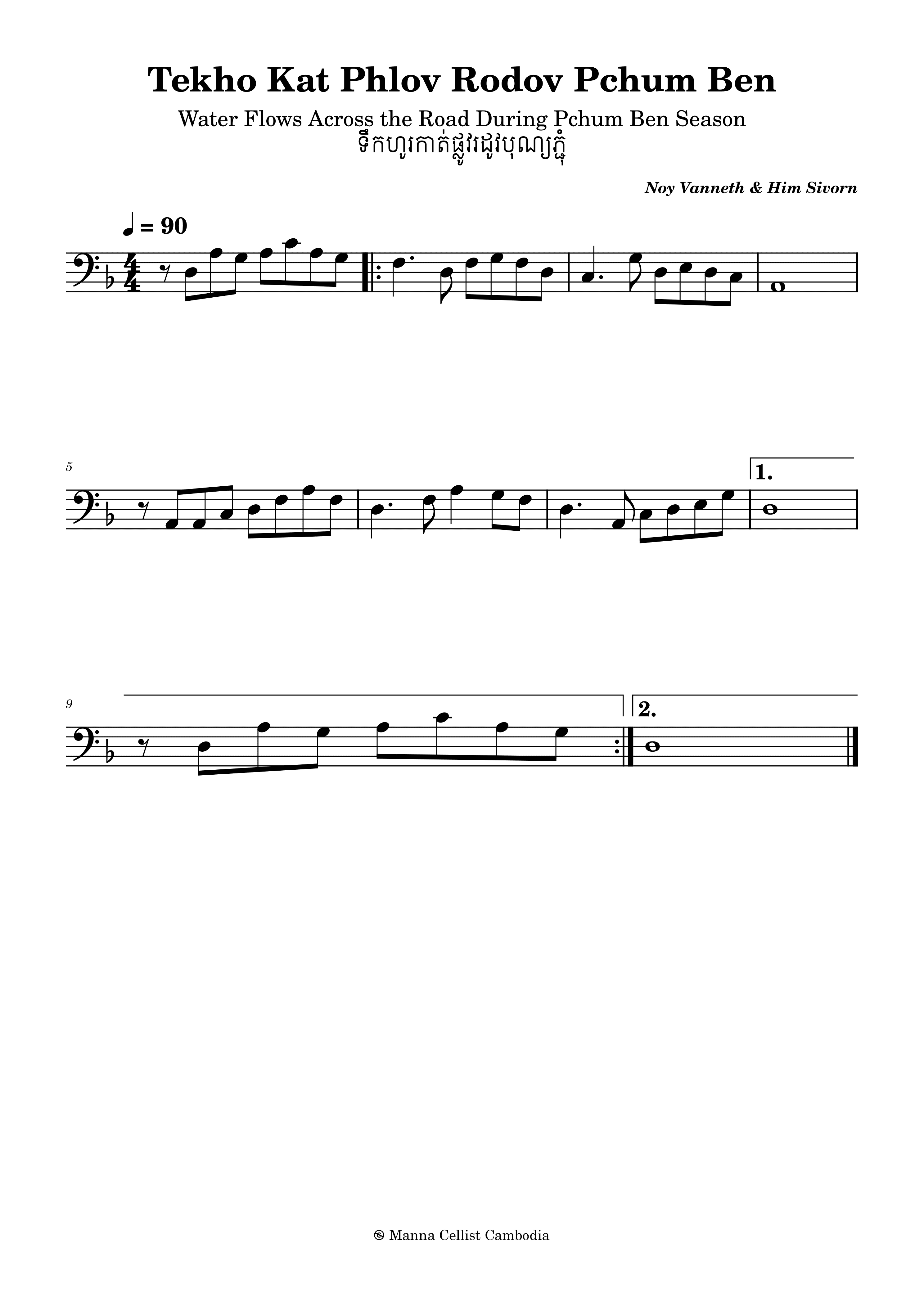 Tekho Kat Phlov Rodov Pchum Ben (ទឹកហូរកាត់ផ្លូវរដូវបុណ្យភ្ជុំ)