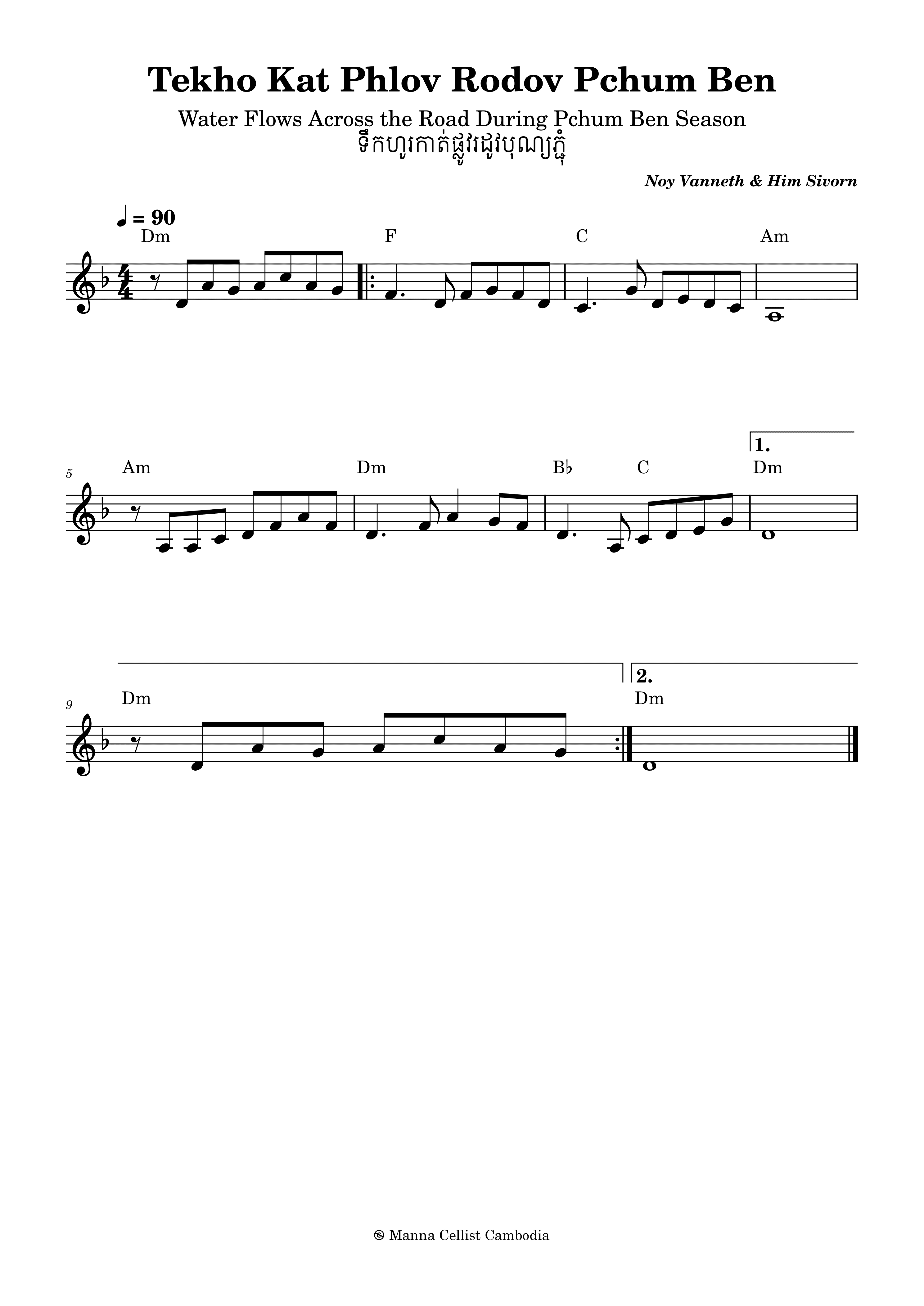 Tekho Kat Phlov Rodov Pchum Ben (ទឹកហូរកាត់ផ្លូវរដូវបុណ្យភ្ជុំ)