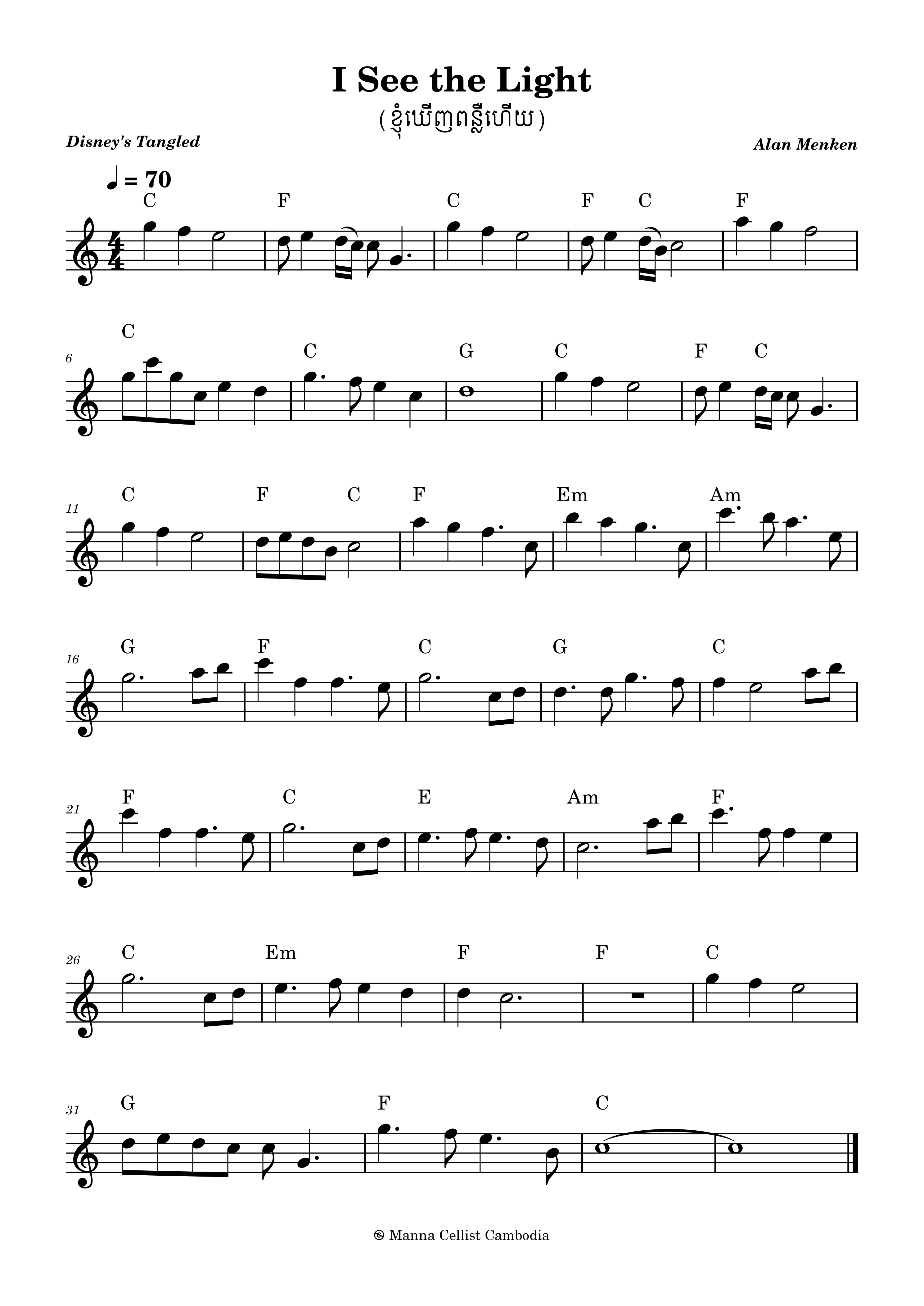 ខ្ញុំឃើញពន្លឺហើយ