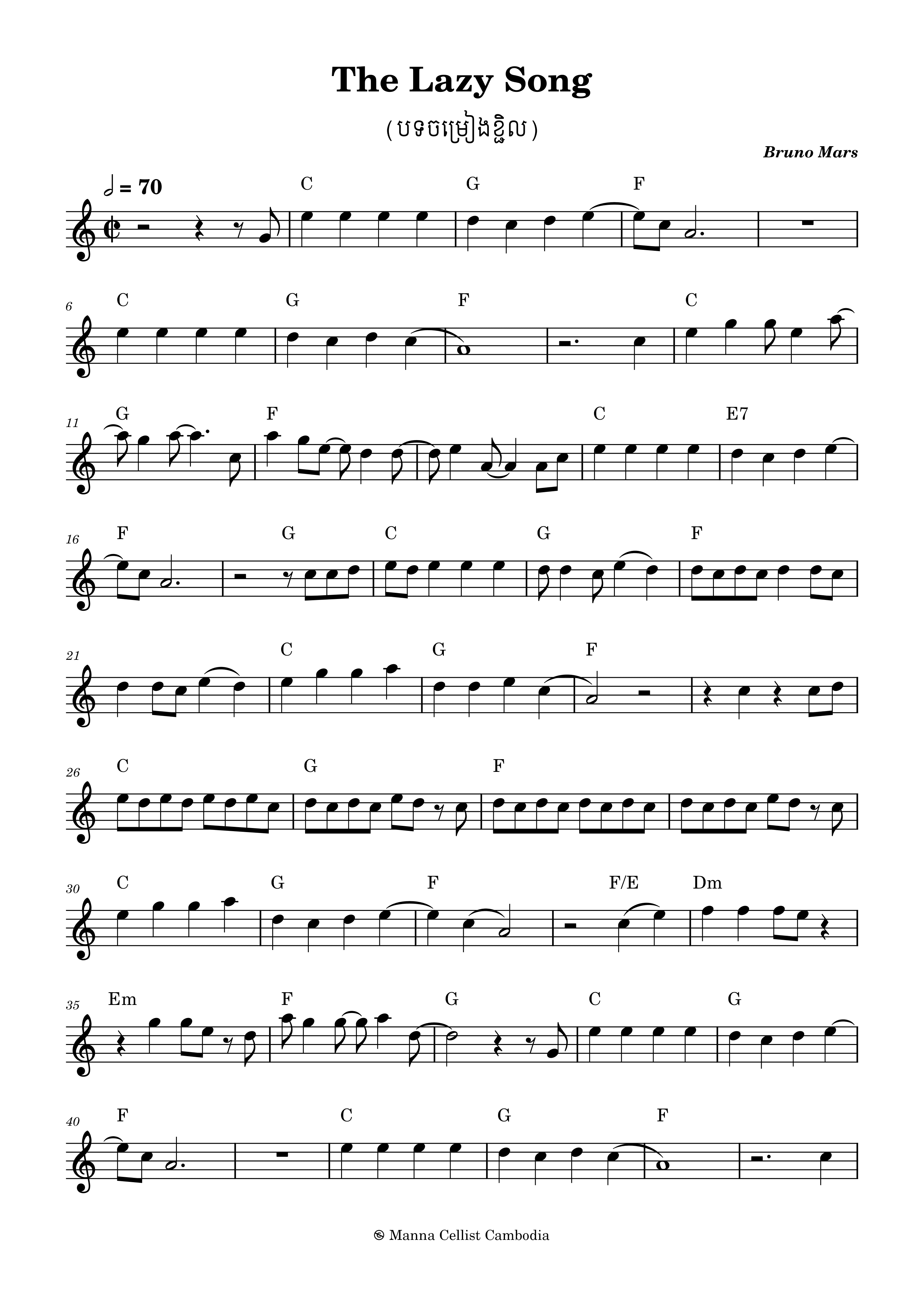 បទចម្រៀងខ្ជិល