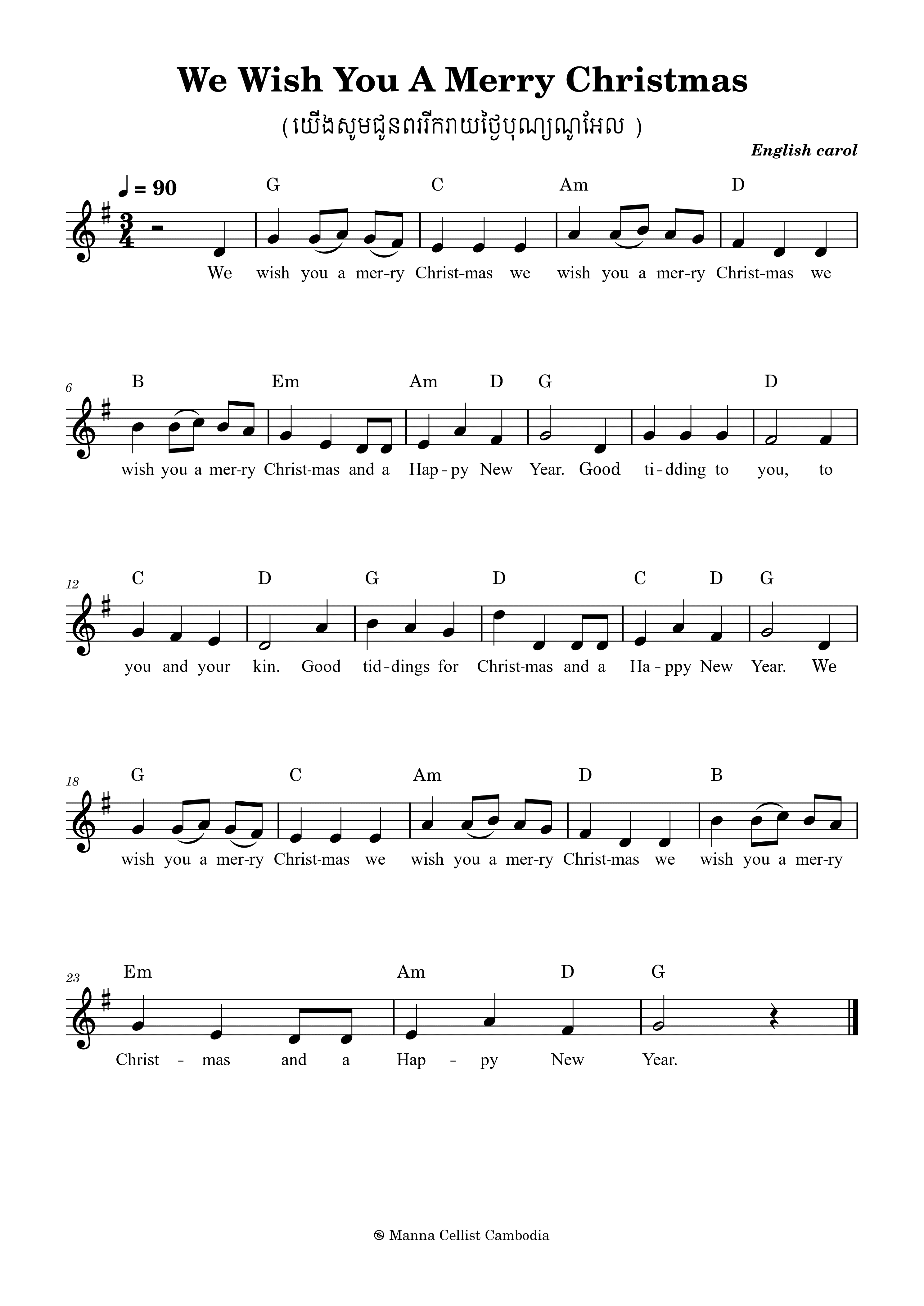 យើងសូមជូនពររីករាយថ្ងៃបុណ្យណូអែល