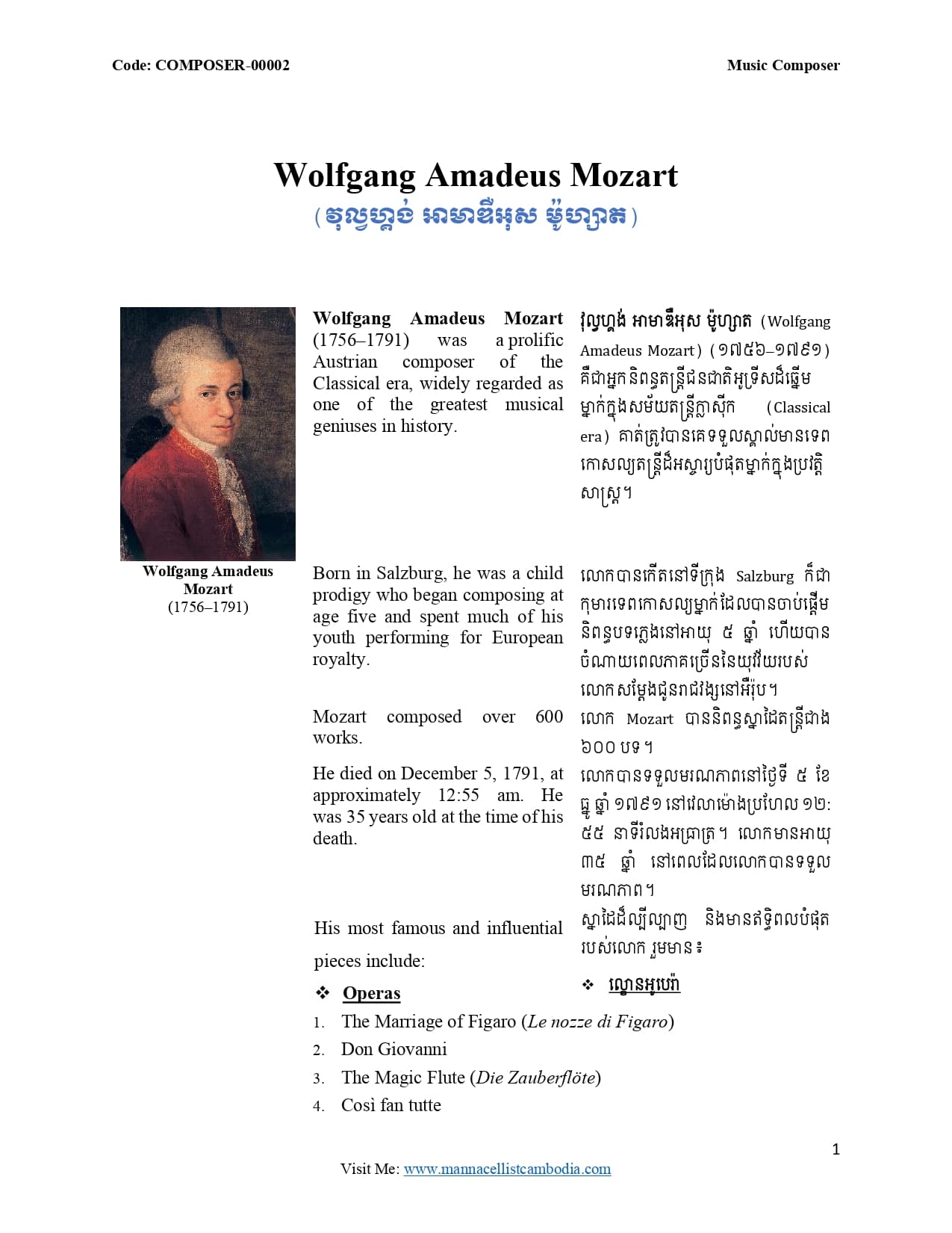 ២. វុល្វហ្គង់ អាមាឌឺអុស ម៉ូហ្សាត (Wolfgang Amadeus Mozart)
